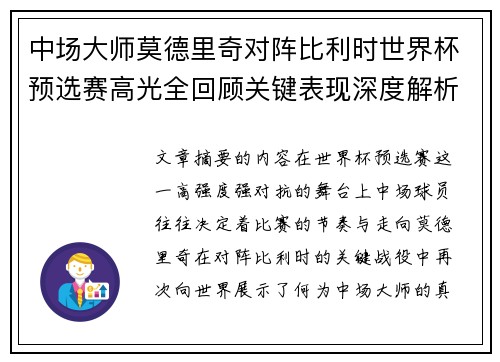 中场大师莫德里奇对阵比利时世界杯预选赛高光全回顾关键表现深度解析