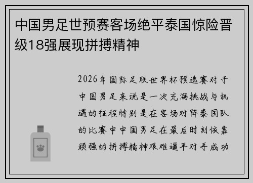 中国男足世预赛客场绝平泰国惊险晋级18强展现拼搏精神