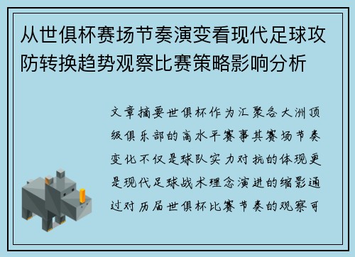 从世俱杯赛场节奏演变看现代足球攻防转换趋势观察比赛策略影响分析 从世俱杯赛场节奏演变看现代足球攻防转换趋势观察比赛策略影响分析