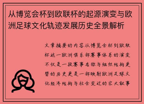 从博览会杯到欧联杯的起源演变与欧洲足球文化轨迹发展历史全景解析 从博览会杯到欧联杯的起源演变与欧洲足球文化轨迹发展历史全景解析
