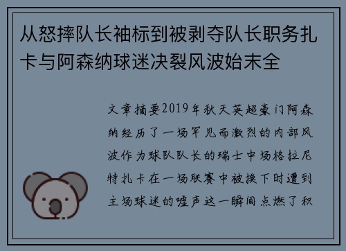 从怒摔队长袖标到被剥夺队长职务扎卡与阿森纳球迷决裂风波始末全