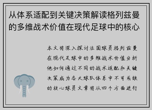 从体系适配到关键决策解读格列兹曼的多维战术价值在现代足球中的核心作用 从体系适配到关键决策解读格列兹曼的多维战术价值在现代足球中的核心作用