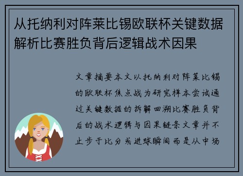 从托纳利对阵莱比锡欧联杯关键数据解析比赛胜负背后逻辑战术因果 从托纳利对阵莱比锡欧联杯关键数据解析比赛胜负背后逻辑战术因果