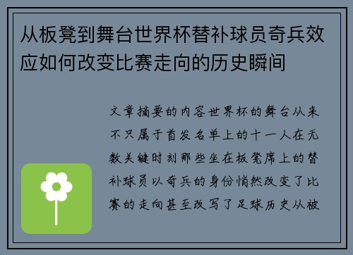 从板凳到舞台世界杯替补球员奇兵效应如何改变比赛走向的历史瞬间 从板凳到舞台世界杯替补球员奇兵效应如何改变比赛走向的历史瞬间