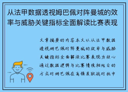 从法甲数据透视姆巴佩对阵曼城的效率与威胁关键指标全面解读比赛表现 从法甲数据透视姆巴佩对阵曼城的效率与威胁关键指标全面解读比赛表现