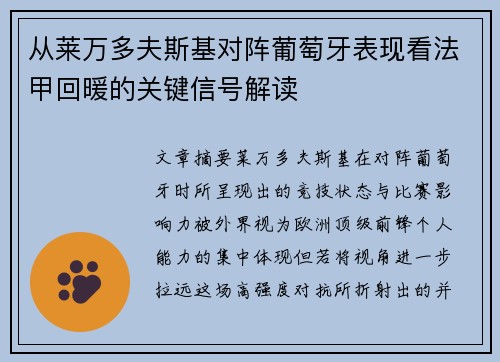 从莱万多夫斯基对阵葡萄牙表现看法甲回暖的关键信号解读 从莱万多夫斯基对阵葡萄牙表现看法甲回暖的关键信号解读