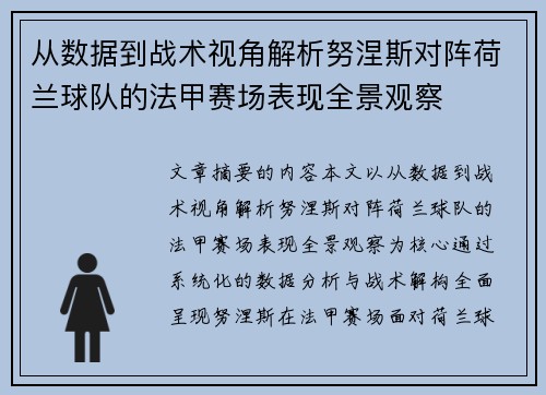从数据到战术视角解析努涅斯对阵荷兰球队的法甲赛场表现全景观察 从数据到战术视角解析努涅斯对阵荷兰球队的法甲赛场表现全景观察