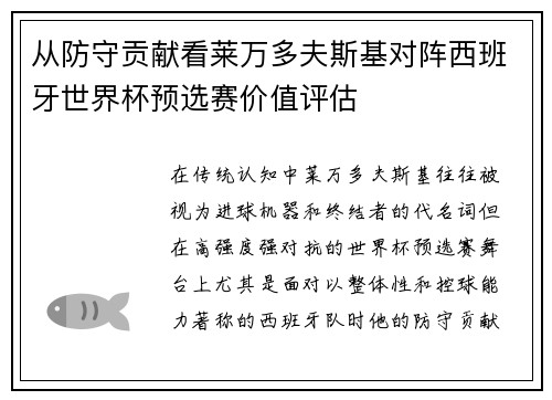 从防守贡献看莱万多夫斯基对阵西班牙世界杯预选赛价值评估 从防守贡献看莱万多夫斯基对阵西班牙世界杯预选赛价值评估