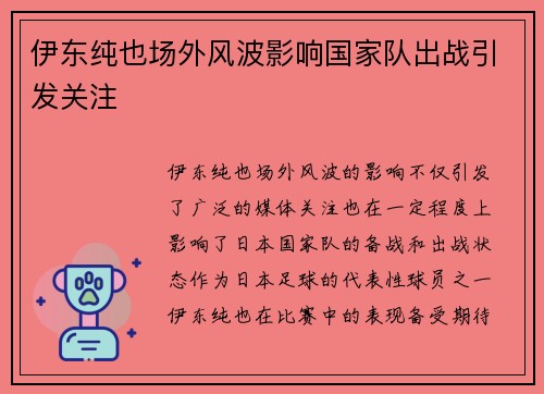伊东纯也场外风波影响国家队出战引发关注