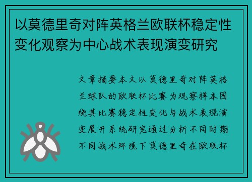 以莫德里奇对阵英格兰欧联杯稳定性变化观察为中心战术表现演变研究 以莫德里奇对阵英格兰欧联杯稳定性变化观察为中心战术表现演变研究
