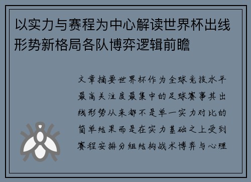 以实力与赛程为中心解读世界杯出线形势新格局各队博弈逻辑前瞻