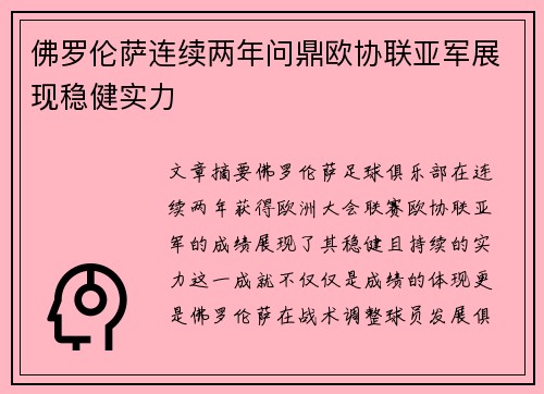 佛罗伦萨连续两年问鼎欧协联亚军展现稳健实力 佛罗伦萨连续两年问鼎欧协联亚军展现稳健实力