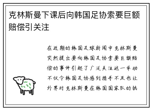 克林斯曼下课后向韩国足协索要巨额赔偿引关注