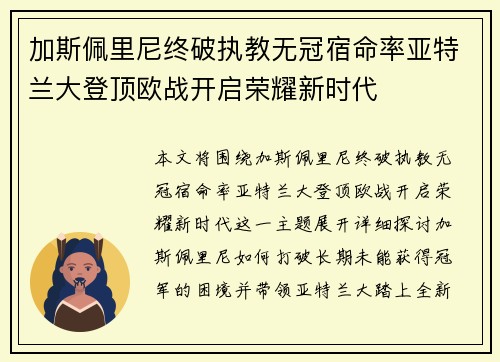 加斯佩里尼终破执教无冠宿命率亚特兰大登顶欧战开启荣耀新时代 加斯佩里尼终破执教无冠宿命率亚特兰大登顶欧战开启荣耀新时代