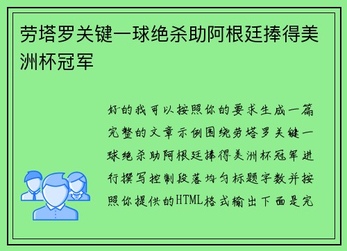 劳塔罗关键一球绝杀助阿根廷捧得美洲杯冠军 劳塔罗关键一球绝杀助阿根廷捧得美洲杯冠军