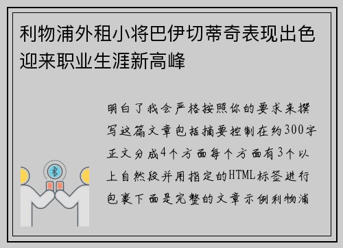 利物浦外租小将巴伊切蒂奇表现出色迎来职业生涯新高峰