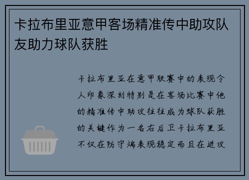卡拉布里亚意甲客场精准传中助攻队友助力球队获胜