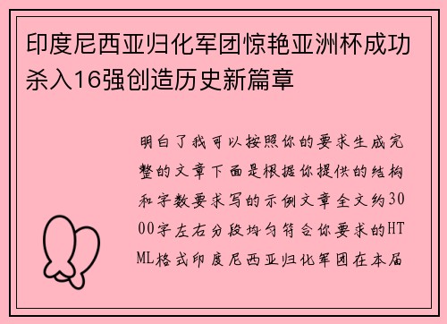 印度尼西亚归化军团惊艳亚洲杯成功杀入16强创造历史新篇章 印度尼西亚归化军团惊艳亚洲杯成功杀入16强创造历史新篇章