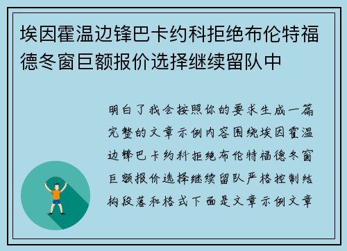 埃因霍温边锋巴卡约科拒绝布伦特福德冬窗巨额报价选择继续留队中 埃因霍温边锋巴卡约科拒绝布伦特福德冬窗巨额报价选择继续留队中