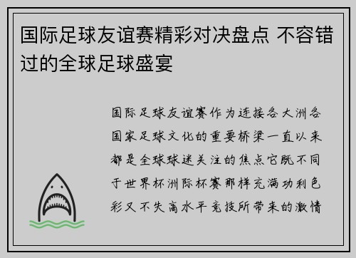 国际足球友谊赛精彩对决盘点 不容错过的全球足球盛宴 国际足球友谊赛精彩对决盘点 不容错过的全球足球盛宴