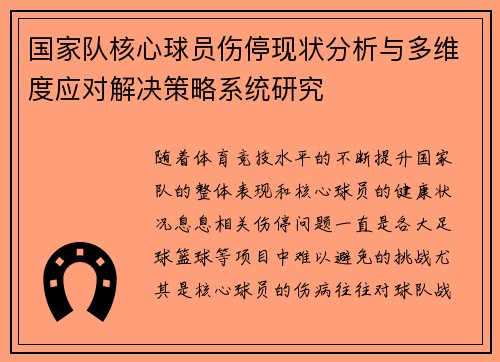 国家队核心球员伤停现状分析与多维度应对解决策略系统研究 国家队核心球员伤停现状分析与多维度应对解决策略系统研究