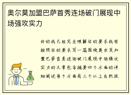 奥尔莫加盟巴萨首秀连场破门展现中场强攻实力