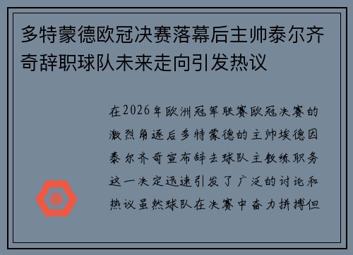 多特蒙德欧冠决赛落幕后主帅泰尔齐奇辞职球队未来走向引发热议 多特蒙德欧冠决赛落幕后主帅泰尔齐奇辞职球队未来走向引发热议