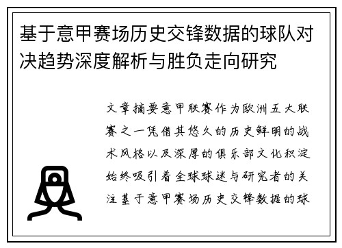 基于意甲赛场历史交锋数据的球队对决趋势深度解析与胜负走向研究 基于意甲赛场历史交锋数据的球队对决趋势深度解析与胜负走向研究