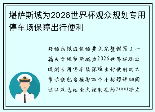 堪萨斯城为2026世界杯观众规划专用停车场保障出行便利 堪萨斯城为2026世界杯观众规划专用停车场保障出行便利