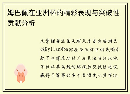 姆巴佩在亚洲杯的精彩表现与突破性贡献分析 姆巴佩在亚洲杯的精彩表现与突破性贡献分析