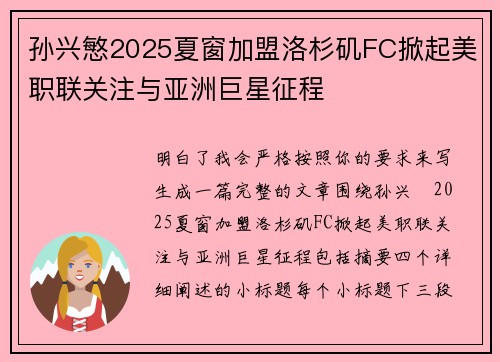 孙兴慜2025夏窗加盟洛杉矶FC掀起美职联关注与亚洲巨星征程 孙兴慜2025夏窗加盟洛杉矶FC掀起美职联关注与亚洲巨星征程