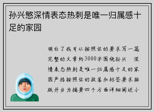 孙兴慜深情表态热刺是唯一归属感十足的家园 孙兴慜深情表态热刺是唯一归属感十足的家园