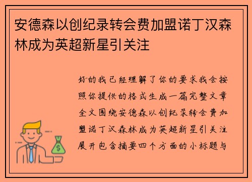 安德森以创纪录转会费加盟诺丁汉森林成为英超新星引关注 安德森以创纪录转会费加盟诺丁汉森林成为英超新星引关注