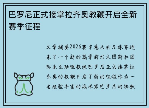 巴罗尼正式接掌拉齐奥教鞭开启全新赛季征程 巴罗尼正式接掌拉齐奥教鞭开启全新赛季征程