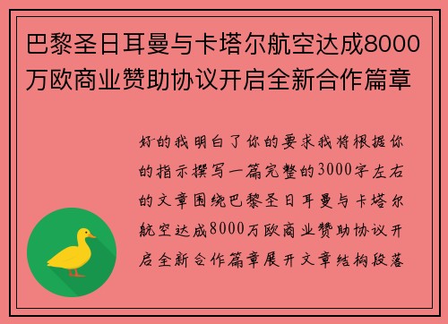 巴黎圣日耳曼与卡塔尔航空达成8000万欧商业赞助协议开启全新合作篇章 巴黎圣日耳曼与卡塔尔航空达成8000万欧商业赞助协议开启全新合作篇章