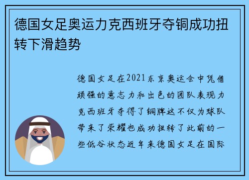 德国女足奥运力克西班牙夺铜成功扭转下滑趋势 德国女足奥运力克西班牙夺铜成功扭转下滑趋势