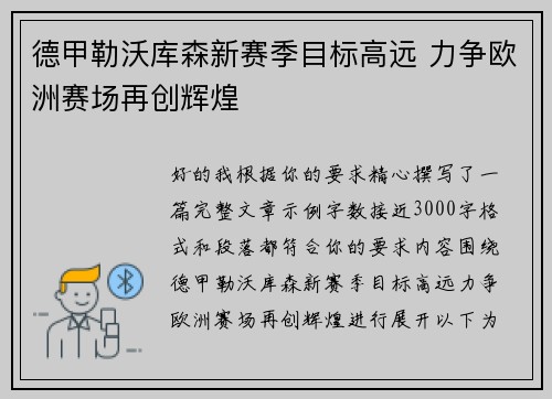 德甲勒沃库森新赛季目标高远 力争欧洲赛场再创辉煌 德甲勒沃库森新赛季目标高远 力争欧洲赛场再创辉煌