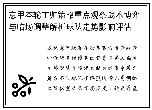 意甲本轮主帅策略重点观察战术博弈与临场调整解析球队走势影响评估 意甲本轮主帅策略重点观察战术博弈与临场调整解析球队走势影响评估