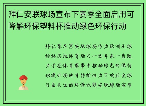 拜仁安联球场宣布下赛季全面启用可降解环保塑料杯推动绿色环保行动
