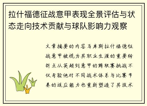 拉什福德征战意甲表现全景评估与状态走向技术贡献与球队影响力观察 拉什福德征战意甲表现全景评估与状态走向技术贡献与球队影响力观察