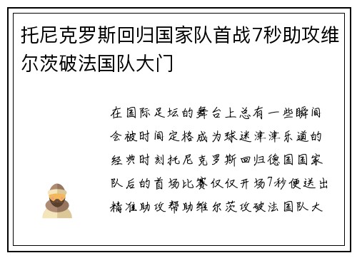 托尼克罗斯回归国家队首战7秒助攻维尔茨破法国队大门 托尼克罗斯回归国家队首战7秒助攻维尔茨破法国队大门