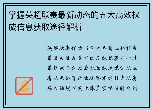 掌握英超联赛最新动态的五大高效权威信息获取途径解析 掌握英超联赛最新动态的五大高效权威信息获取途径解析