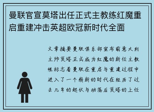 曼联官宣莫塔出任正式主教练红魔重启重建冲击英超欧冠新时代全面 曼联官宣莫塔出任正式主教练红魔重启重建冲击英超欧冠新时代全面