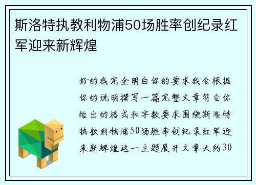斯洛特执教利物浦50场胜率创纪录红军迎来新辉煌 斯洛特执教利物浦50场胜率创纪录红军迎来新辉煌