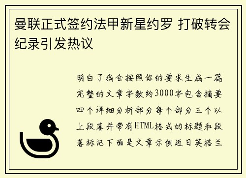 曼联正式签约法甲新星约罗 打破转会纪录引发热议 曼联正式签约法甲新星约罗 打破转会纪录引发热议