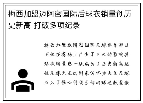 梅西加盟迈阿密国际后球衣销量创历史新高 打破多项纪录 梅西加盟迈阿密国际后球衣销量创历史新高 打破多项纪录
