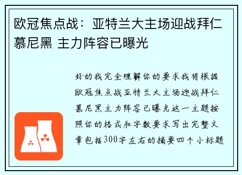 欧冠焦点战:亚特兰大主场迎战拜仁慕尼黑 主力阵容已曝光 欧冠焦点战:亚特兰大主场迎战拜仁慕尼黑 主力阵容已曝光