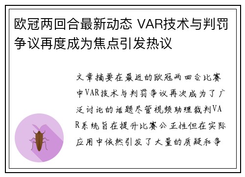 欧冠两回合最新动态 VAR技术与判罚争议再度成为焦点引发热议