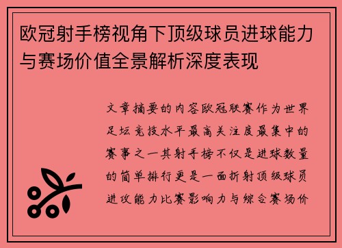 欧冠射手榜视角下顶级球员进球能力与赛场价值全景解析深度表现