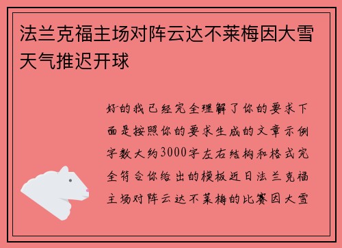 法兰克福主场对阵云达不莱梅因大雪天气推迟开球 法兰克福主场对阵云达不莱梅因大雪天气推迟开球